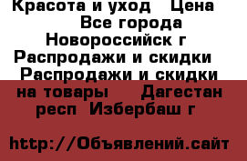 Красота и уход › Цена ­ 50 - Все города, Новороссийск г. Распродажи и скидки » Распродажи и скидки на товары   . Дагестан респ.,Избербаш г.